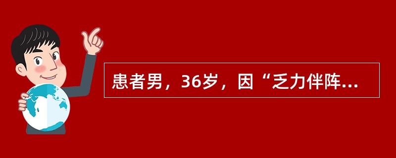 患者男，36岁，因“乏力伴阵发性心慌、左胸隐痛2年”入院。既往无特殊病史及家族史。入院查体：T36.6℃，P60次/min，R20次/min，Bp140/90mmHg；双肺呼吸音清，HR60次/min