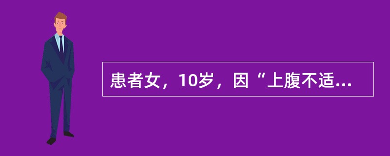 患者女，10岁，因“上腹不适，乏力、食欲减退渐加重5d”来诊。自幼生长缓慢，多次晨起发生惊厥。查体：生命体征正常；消瘦，发育正常；心、肺听诊无异常；腹膨隆，右上腹壁静脉曲张，全腹软、压痛，无反跳痛；肝