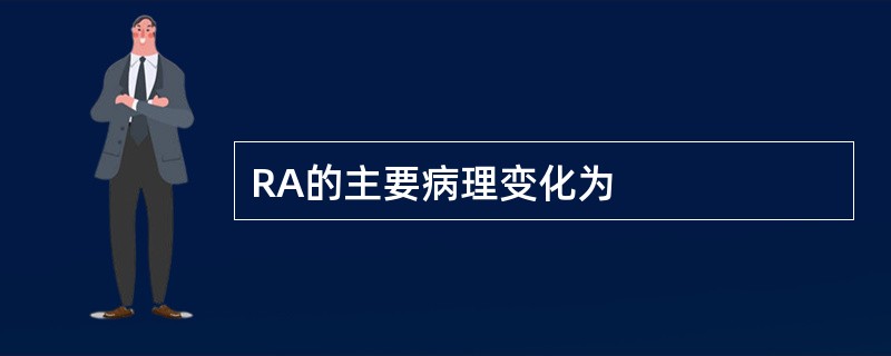 RA的主要病理变化为