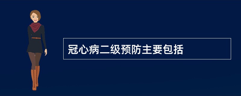 冠心病二级预防主要包括