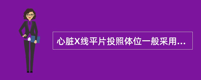 心脏X线平片投照体位一般采用的组合方式为