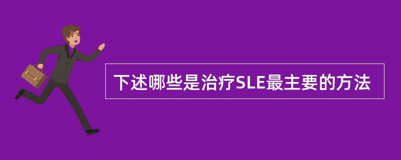 下述哪些是治疗SLE最主要的方法