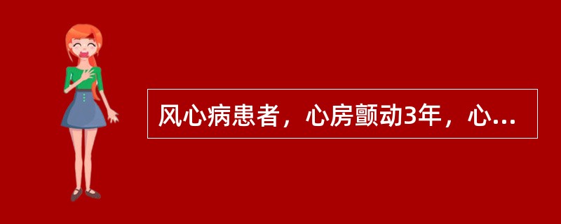 风心病患者，心房颤动3年，心率60～70次／分，应考虑采取下列哪项措施