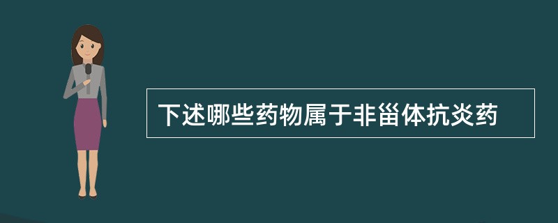 下述哪些药物属于非甾体抗炎药