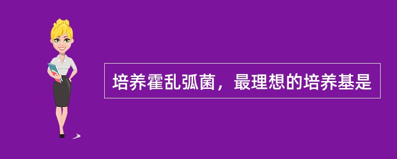 培养霍乱弧菌，最理想的培养基是