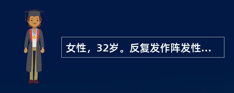 女性，32岁。反复发作阵发性心悸10年，发作时心电图诊为“心动过速”，心率188次／分，静推“维拉帕米”后症状很快缓解，今天患者再次心悸半小时，伴乏力，尿频感，来诊。心电图示：心率180次／分，节律规