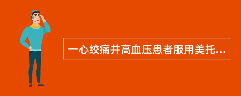 一心绞痛并高血压患者服用美托洛尔1年，因近月并发窦性心动过缓而迅速停药。可能发生以下哪项改变