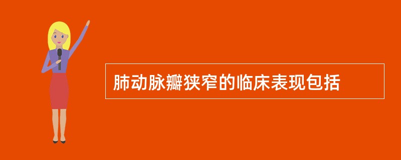 肺动脉瓣狭窄的临床表现包括