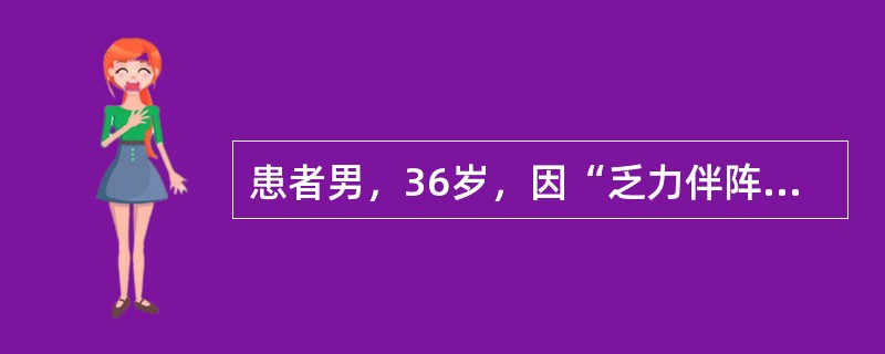 患者男，36岁，因“乏力伴阵发性心慌、左胸隐痛2年”入院。既往无特殊病史及家族史。入院查体：T36.6℃，P60次/min，R20次/min，Bp140/90mmHg；双肺呼吸音清，HR60次/min