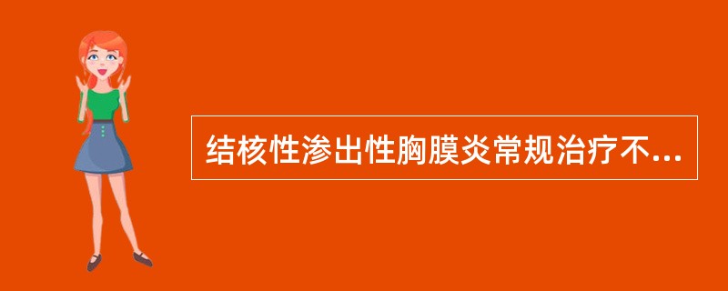 结核性渗出性胸膜炎常规治疗不包括