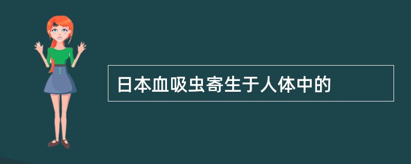 日本血吸虫寄生于人体中的