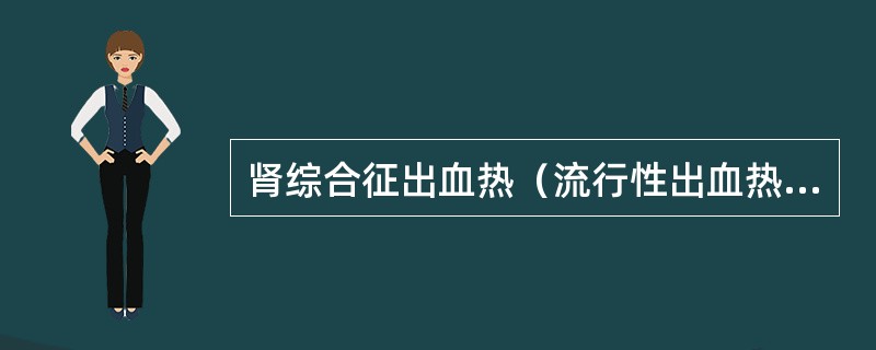 肾综合征出血热（流行性出血热）属于