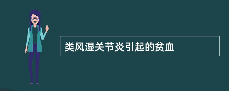 类风湿关节炎引起的贫血