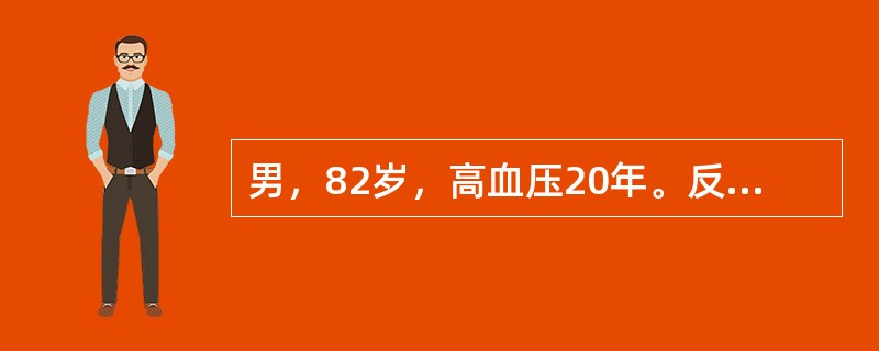 男，82岁，高血压20年。反复上腹痛溃疡病史10年。间歇性发作足踝关节痛8年。今晨突然倒地昏迷1小时入院。最佳主诉选择为