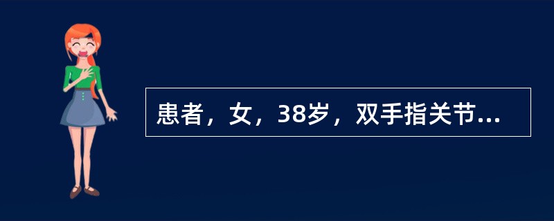 患者，女，38岁，双手指关节疼痛伴晨僵半年，查双手第2、3近端指间关节呈梭形肿胀，活动受限，最可能的诊断是