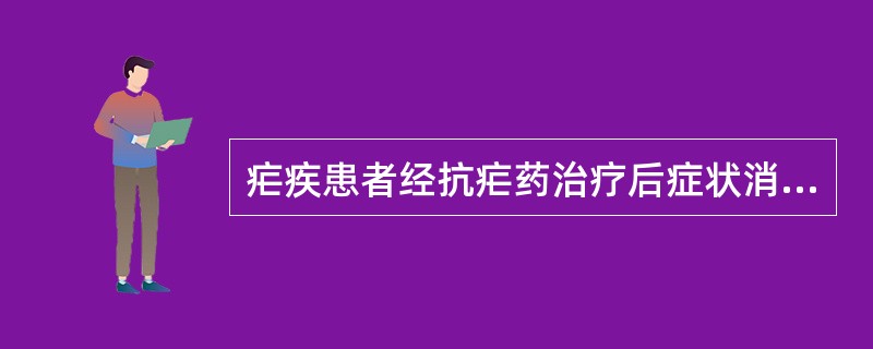 疟疾患者经抗疟药治疗后症状消失，2个月后又出现症状发作，这是由于