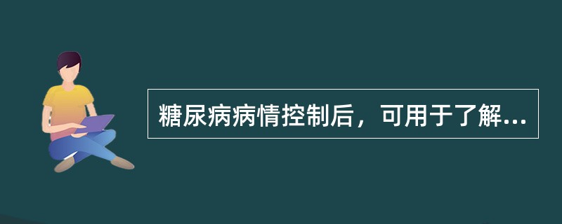 糖尿病病情控制后，可用于了解糖尿病控制程度的是