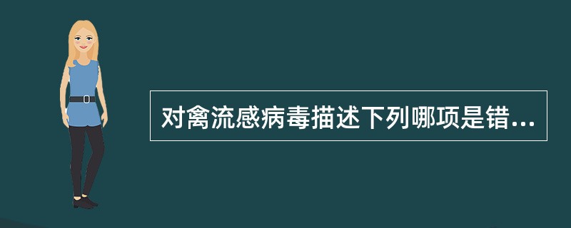 对禽流感病毒描述下列哪项是错误的
