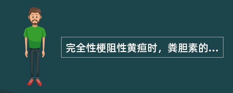 完全性梗阻性黄疸时，粪胆素的含量