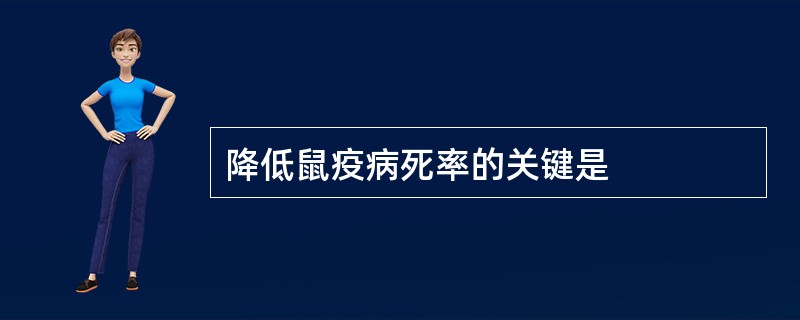 降低鼠疫病死率的关键是