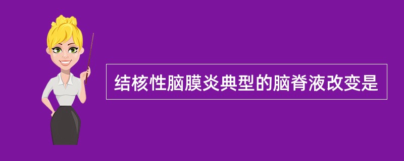 结核性脑膜炎典型的脑脊液改变是