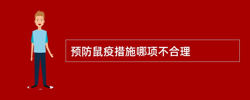 预防鼠疫措施哪项不合理