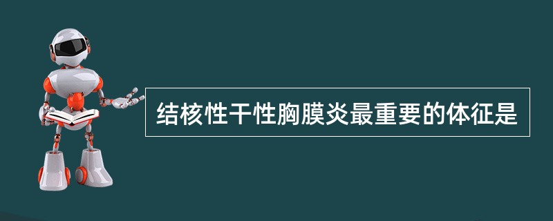 结核性干性胸膜炎最重要的体征是