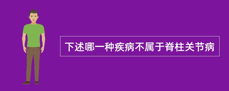 下述哪一种疾病不属于脊柱关节病