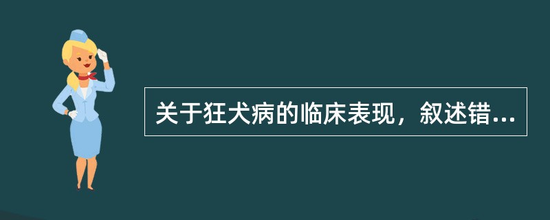 关于狂犬病的临床表现，叙述错误的是