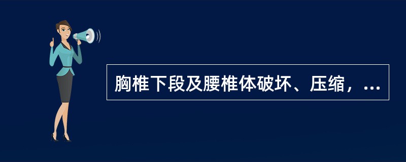 胸椎下段及腰椎体破坏、压缩，形成特征性的成角畸形的疾病是