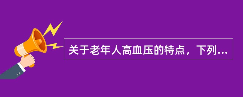 关于老年人高血压的特点，下列哪项不符合