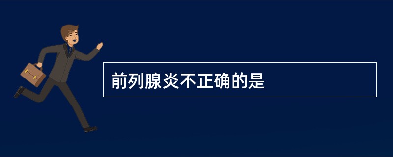 前列腺炎不正确的是