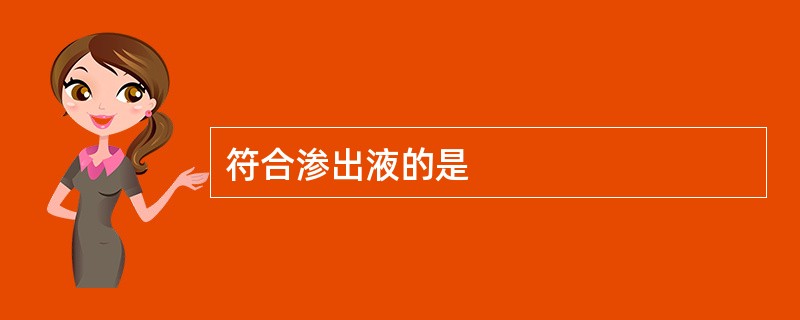 符合渗出液的是
