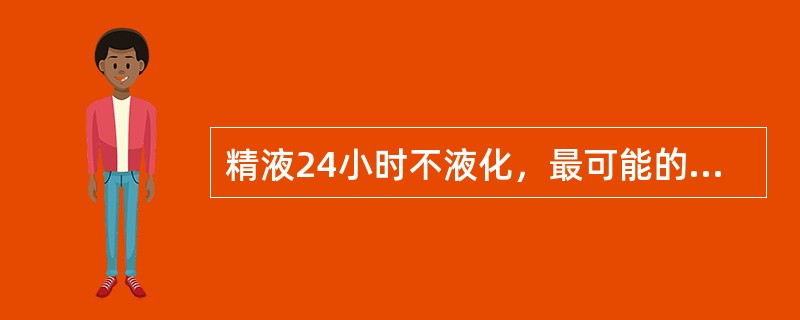 精液24小时不液化，最可能的原因是