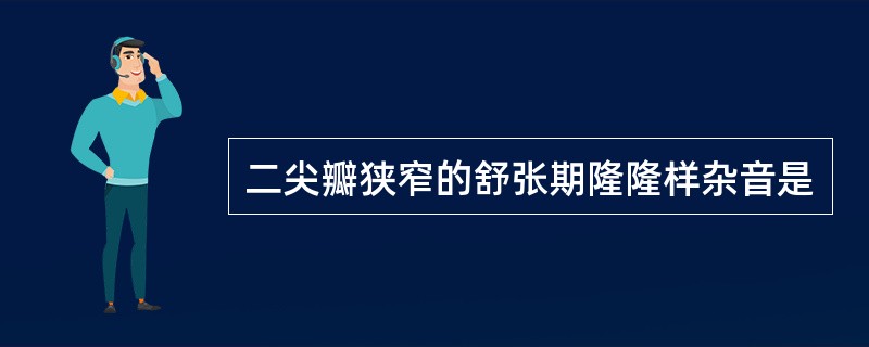 二尖瓣狭窄的舒张期隆隆样杂音是
