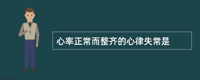 心率正常而整齐的心律失常是