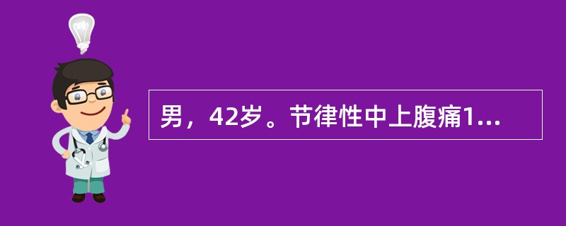 男，42岁。节律性中上腹痛13年。每于餐后半小时发作，下次进餐前缓解；服抑酸药症状可缓解。近3个月疼痛规律消失，服抑酸药无效，且食欲减退，为明确诊断应首选的检查是