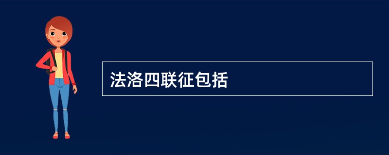 法洛四联征包括