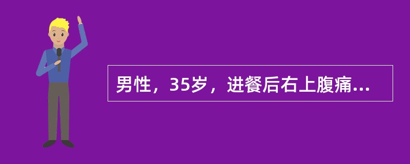 男性，35岁，进餐后右上腹痛，呈剧烈绞痛，查体见表情痛苦、不安。该患者最可能的诊断是