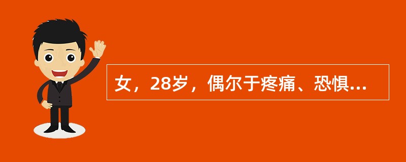 女，28岁，偶尔于疼痛、恐惧时出现头晕、恶心、面色苍白等，几分钟后突然意识丧失，常伴血压下降，持续1分钟左右可自然苏醒，最可能的诊断为