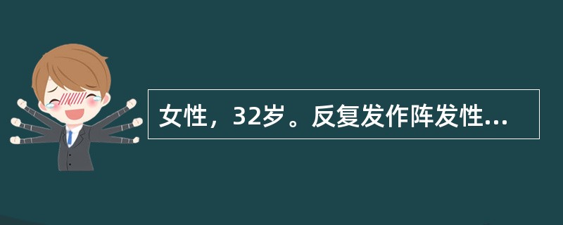 女性，32岁。反复发作阵发性心悸10年，发作时心电图诊为"心动过速"，心率188次/分，静推"维拉帕米"后症状很快缓解，今天患者再次心悸半小时，伴乏力，尿频感，