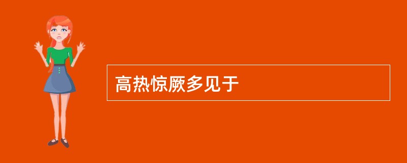 高热惊厥多见于