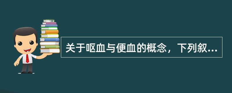 关于呕血与便血的概念，下列叙述错误的是