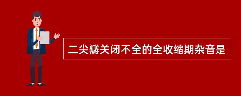 二尖瓣关闭不全的全收缩期杂音是