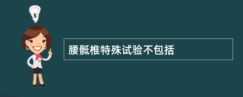 腰骶椎特殊试验不包括