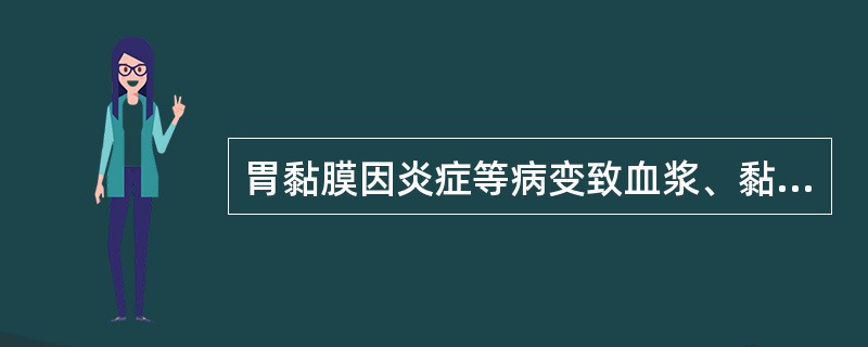 胃黏膜因炎症等病变致血浆、黏液渗出所致的腹泻称为