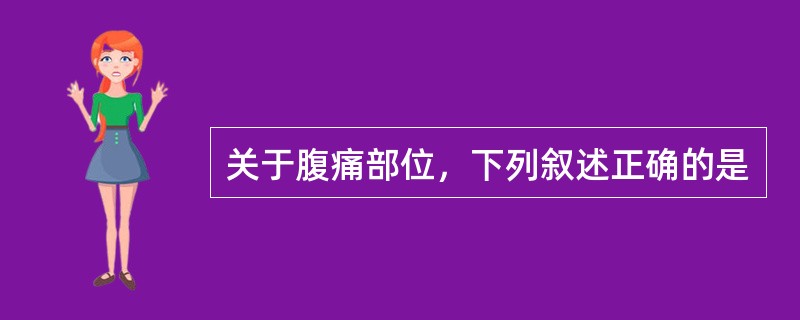 关于腹痛部位，下列叙述正确的是