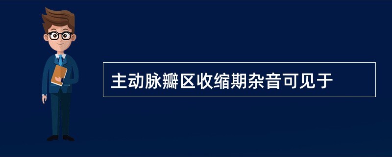 主动脉瓣区收缩期杂音可见于