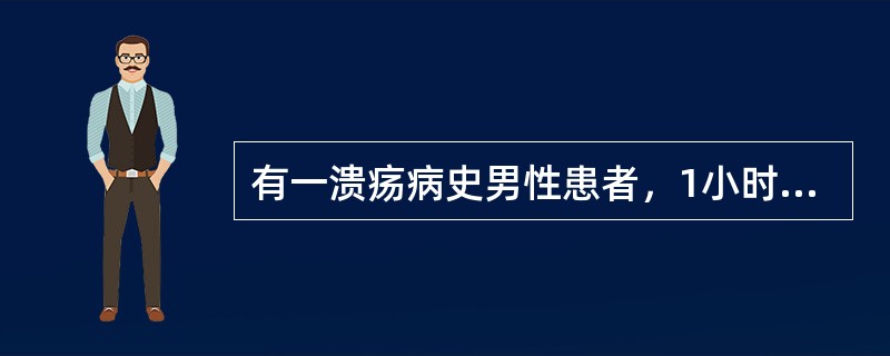 有一溃疡病史男性患者，1小时前呕血住院，自觉出汗、心慌。查体：心率120次／分，四肢湿冷。根据上述临床表现估计出血量至少为