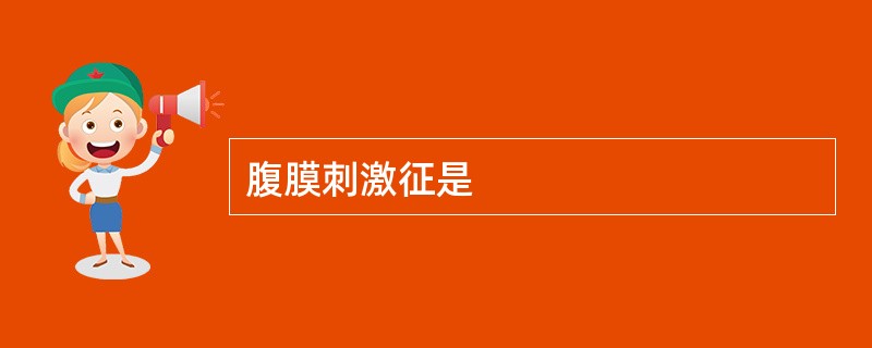 腹膜刺激征是